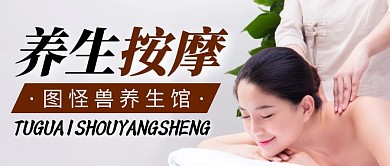 养生按摩通用简约公众号封面