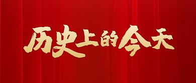 红色中国风历史上的今天公众号封面首图