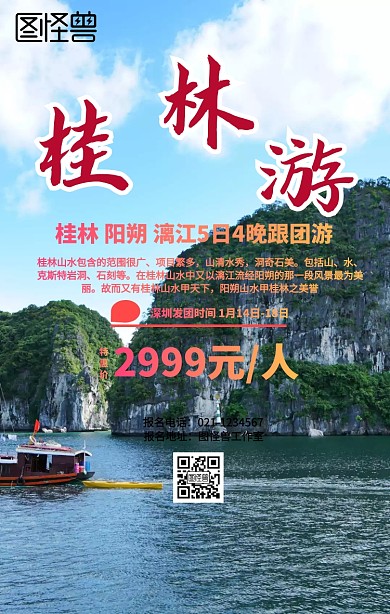广西桂林旅游海报