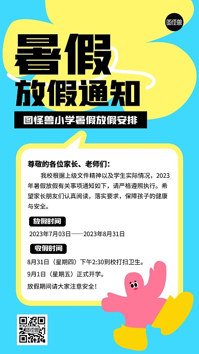 暑假放假通知几何风海报