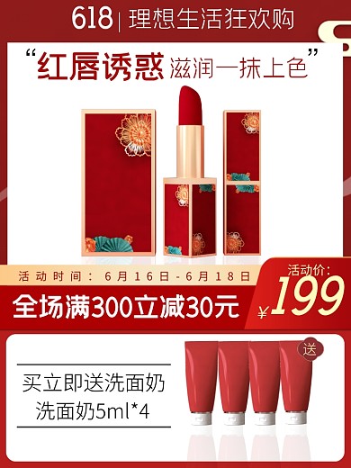 618化妆品口红大气电商主图直通车