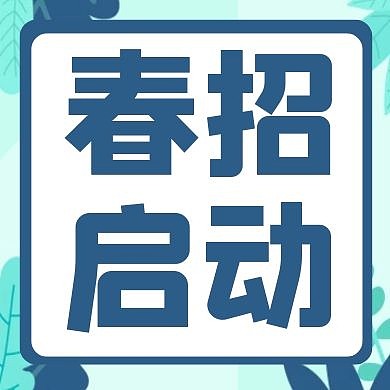 蓝色卡通简约春招公众号次图