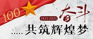 100周年校庆简约红色营销微信公众号封面首图