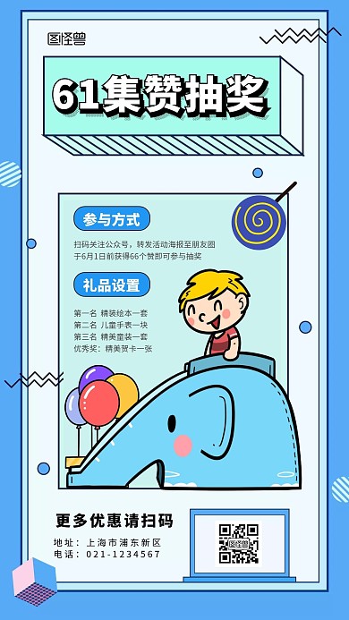 六一儿童节集赞抽奖活动手机海报