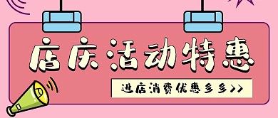 卡通创意实体店促销店庆活动公众号首图