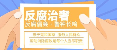 卡通反腐宣传公众号封面首图