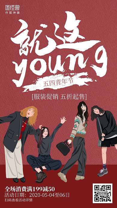 插画简约五四青年节服饰箱包促销海报