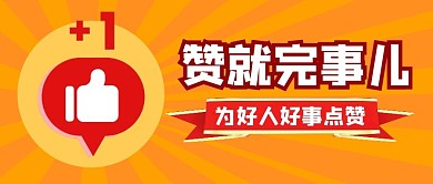 赞就完事儿黄色公众号封面首图