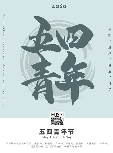 五四青年节五四精神清新水墨宣传海报