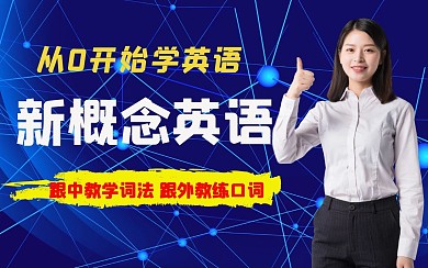 从零开始新概念英语培训视频封面