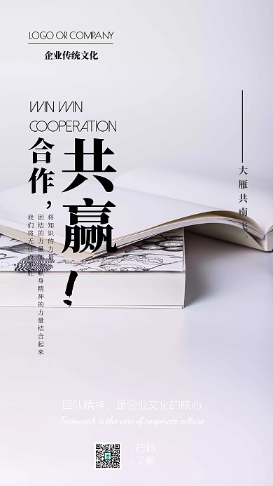 企业文化团结合作宣传手机海报