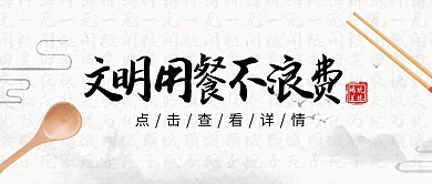 光盘行动文明用餐热点话题公众号封面首图