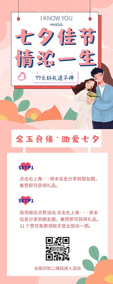 七夕人节营销长图