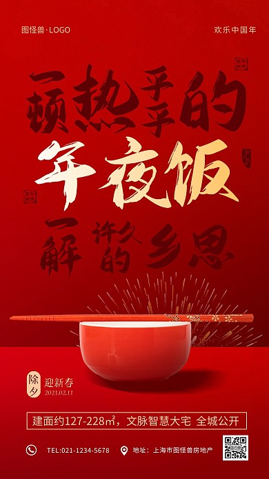 红色喜庆除夕夜团圆年夜饭手机海报