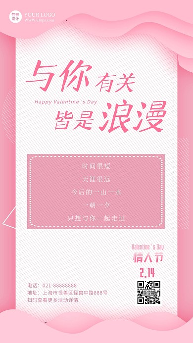 214情人节祝福甜蜜手机海报