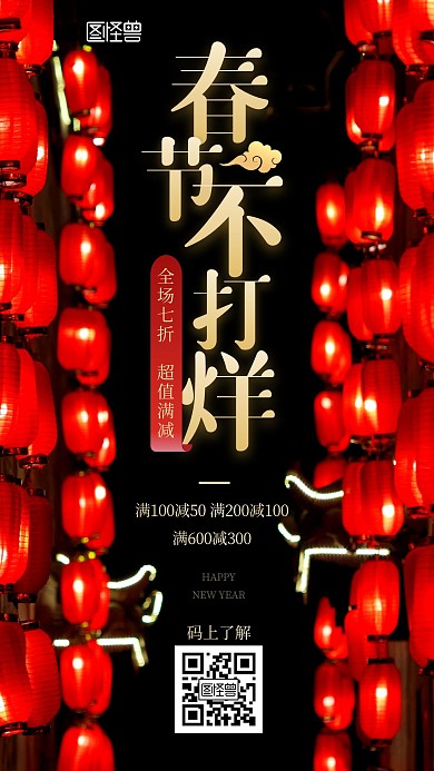 春节不打烊促销红黑灯笼大气摄影图海报