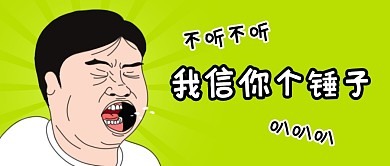 我信你个锤子公众号封面首图