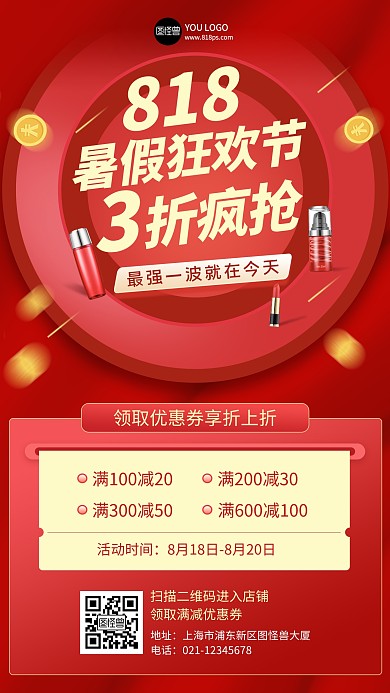 818电商活动促销红色扁平手机海报