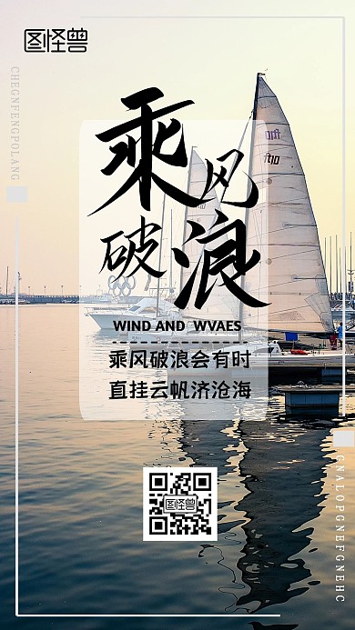 乘风破浪励志企业文化手机海报