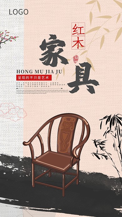 红木家具海报水墨中国风