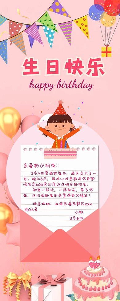 粉色卡通生日邀请小学生生日快乐海报长图