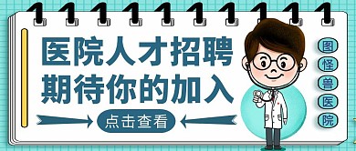 蓝色简约风医院人才招聘公众号封面