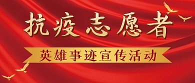 抗疫志愿者红色大气微信公众号封面