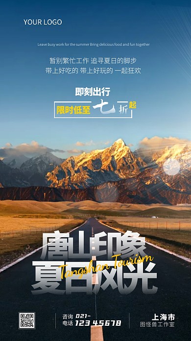 简约摄影风创意唐山夏日旅游创意摄影图海报