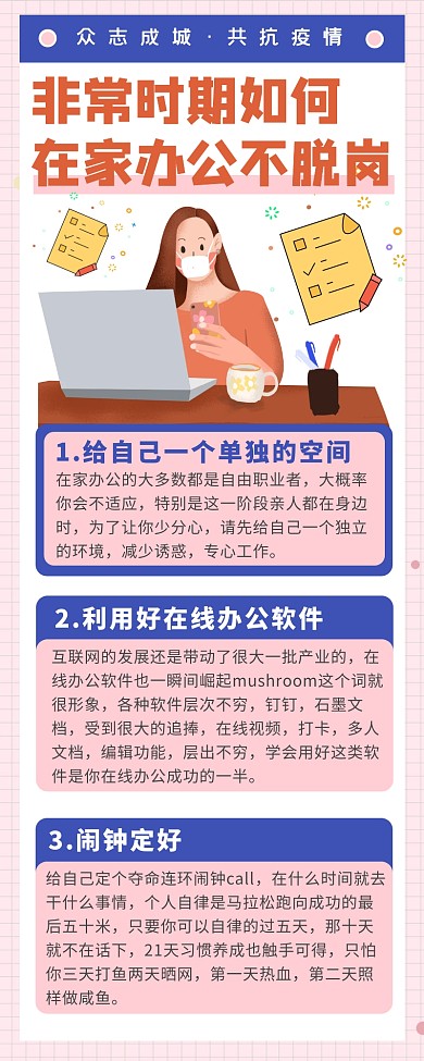 卡通疫情期间在家办公营销长图