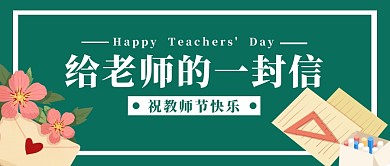 教师节节日简约创意公众号封面首图