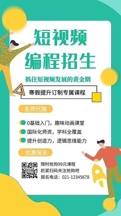卡通简约短视频编程招生海报