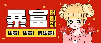 暴富时刻到趣味卡通公众号封面