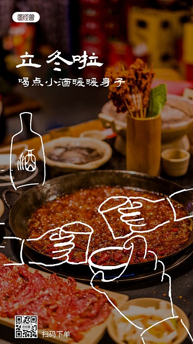 立冬酒类借势趣味涂鸦摄影图海报