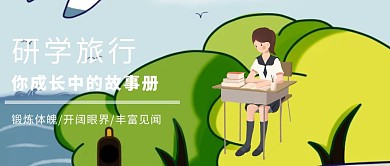 公众号封面研学旅行
