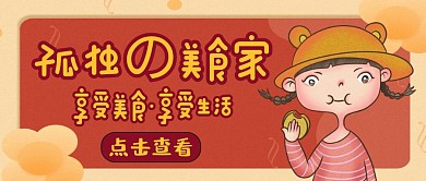 公众号封面图孤独的美食家