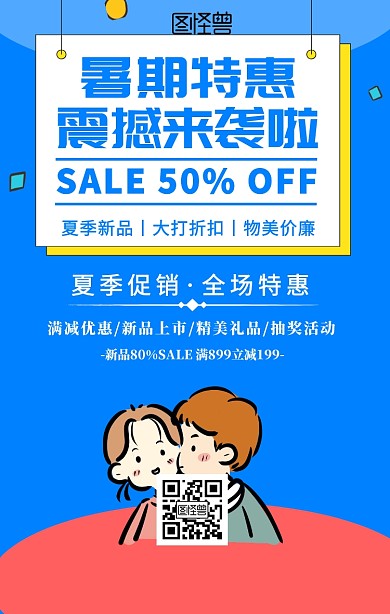 卡通暑期特惠震撼来袭促销海报