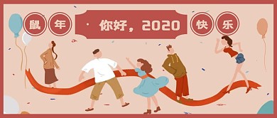 创意插画你好2020元旦祝福公众号封面