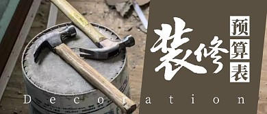 装修预算表装修绿色简约公众号首图