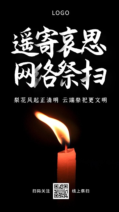 蜡烛创意清明云祭祀手机海报