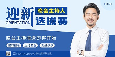 主持人选拨赛蓝色简约商务男宣传海报