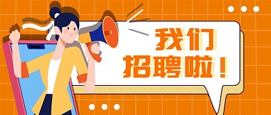 橙色卡通我们招聘啦公众号首图