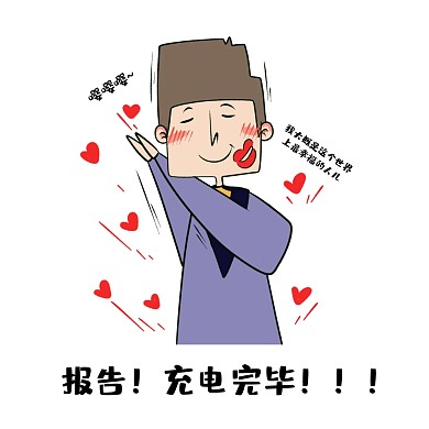 满电表情包 幸福表情包