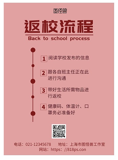 红色简约背景返校流程海报