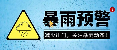 暴雨预警简约彩色营销微信公众号封面首图