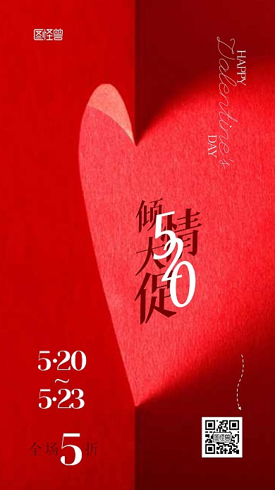 520情人节通用促销摄影图手机海报