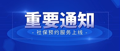 重要通知时事新闻蓝色简约公众号封面首图