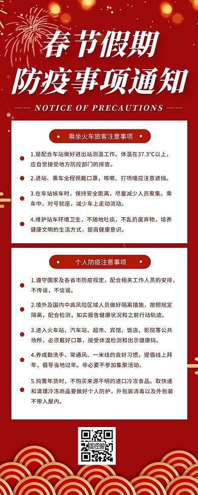红色中国风春节防疫事项通知营销长图