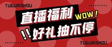 购物促销福利活动公众号封面首图