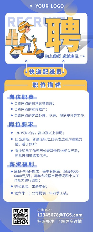 快递公司招聘配送员职位介绍营销长图设计