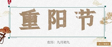 重阳节古风传统公众号封面